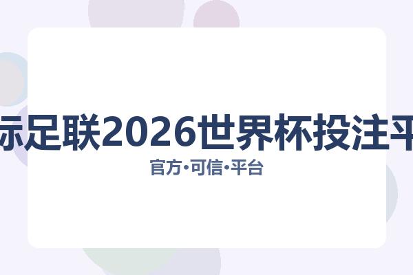 国际足联2026世界杯投注平台相关进展：核心事件与影响分析
